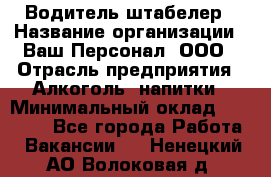 Водитель-штабелер › Название организации ­ Ваш Персонал, ООО › Отрасль предприятия ­ Алкоголь, напитки › Минимальный оклад ­ 45 000 - Все города Работа » Вакансии   . Ненецкий АО,Волоковая д.